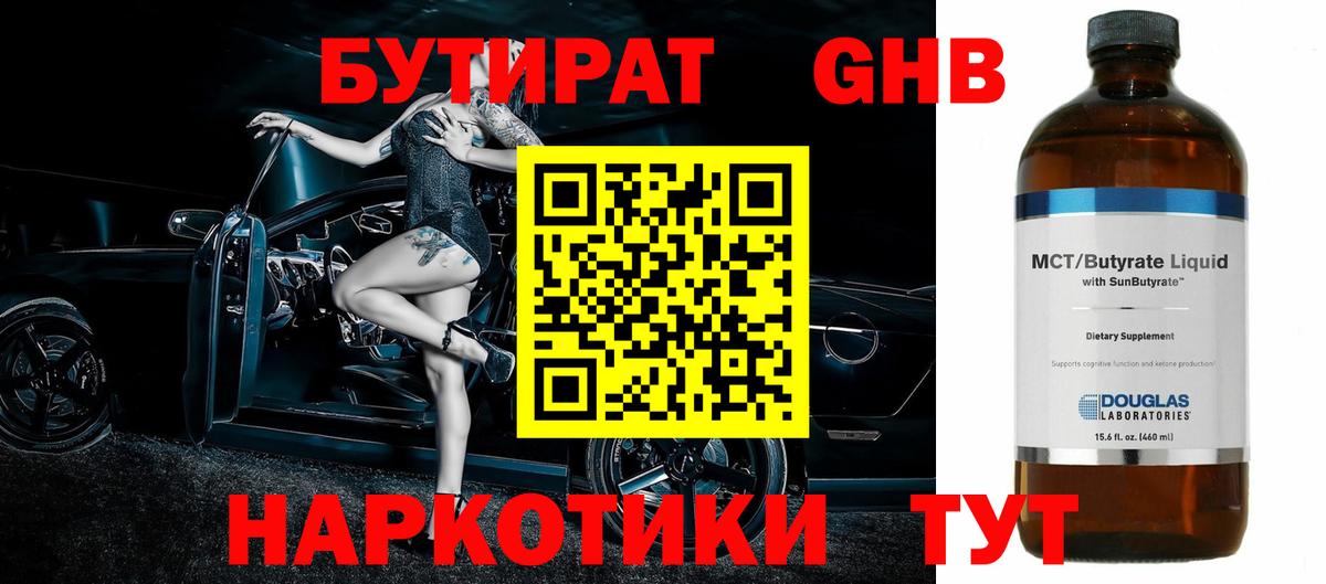 Бутират 1.4BDO  Вход с VPN  Корсаков 