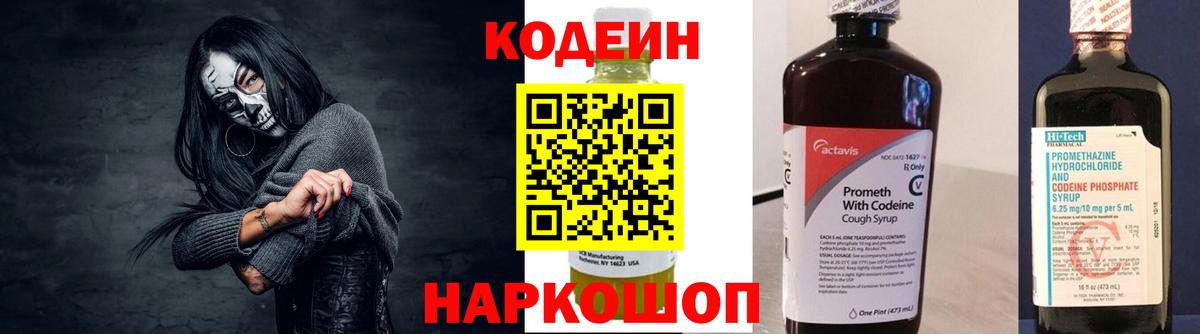 Кодеин напиток Lean (лин) Корсаков